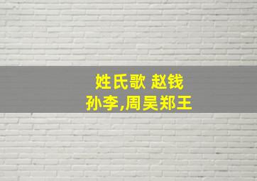 姓氏歌 赵钱孙李,周吴郑王